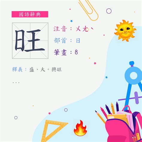 旺日意思|字:旺 (注音:ㄨㄤˋ,部首:日) 